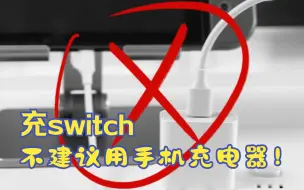 下载视频: 还有人不知道？给switch充电不建议用手机充电器！！！