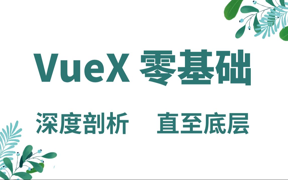 VueX 零基础到进阶深度剖析、直至底层,通俗易懂、快速上手!哔哩哔哩bilibili