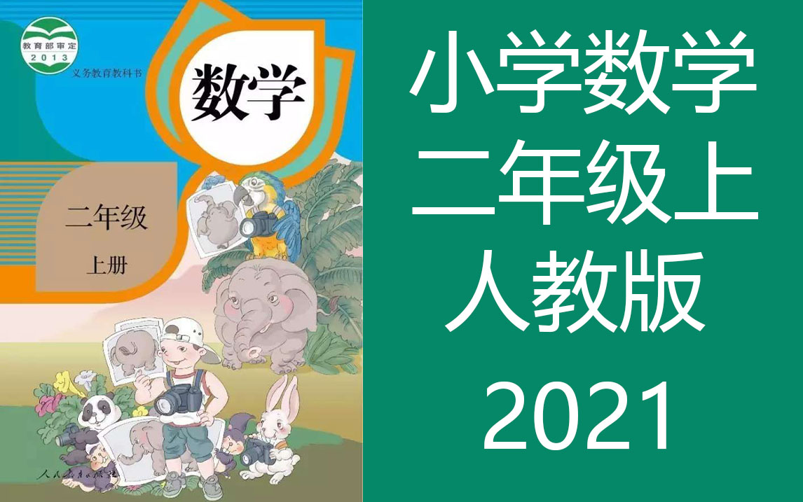 小学数学二年级数学上册 人教版 同上一堂课 数学二年级数学上册数学2年级数学 人教版教材上册二年级上册2年级上册哔哩哔哩bilibili