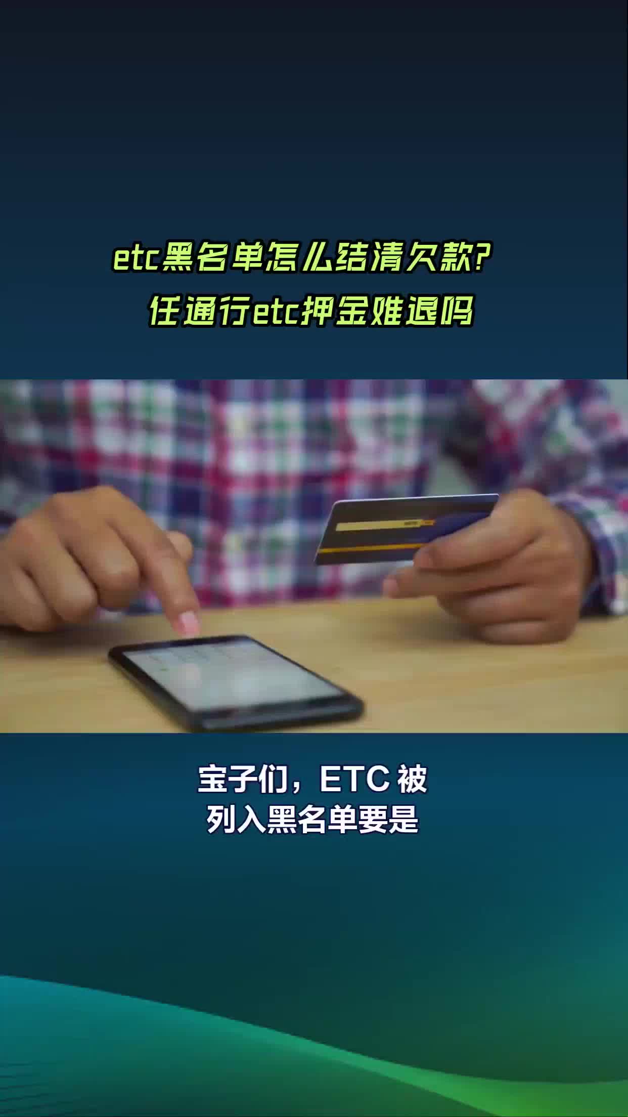 etc黑名单怎么结清欠款?#任通行etc哔哩哔哩bilibili