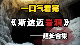 一口气看完 规则怪谈【斯达迈岩洞】 超长合集！！