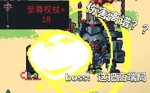 Descargar video: +18至尊权杖伤害很离谱？半血boss直接被秒？？