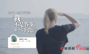 Download Video: 为华发声被骂惨？德国女孩海雯娜：我是中立的