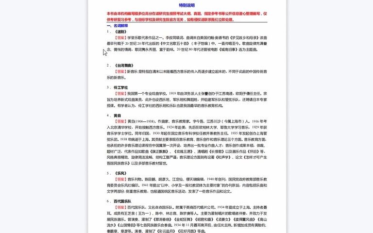 [图]1-C175024【基础】2024年哈尔滨音乐学院135101音乐《813中西音乐史C之中国近现代音乐史》考研基础训练190题（名词解释+简答+论述题）历年真题