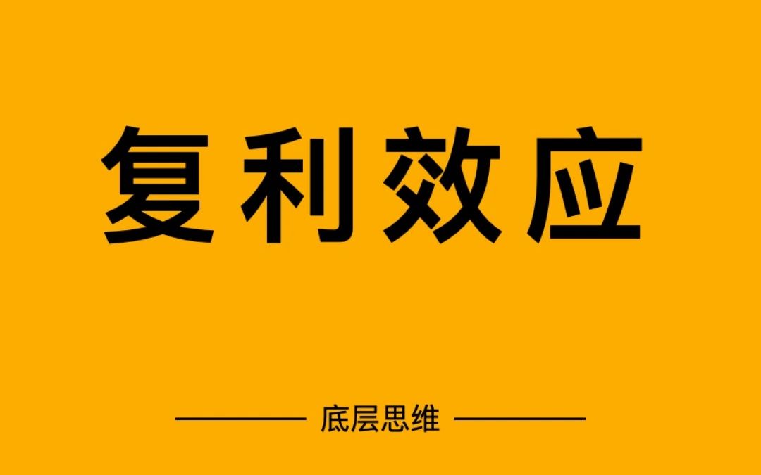 复利效应在一条业务线上不断精进