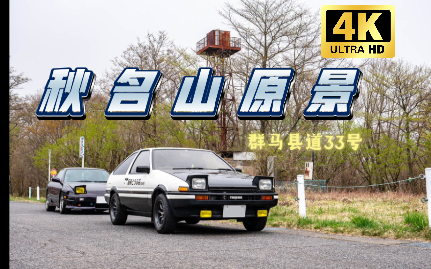 【公路pov—榛名山】头文字d原景——群马县道33号前方倍速视角