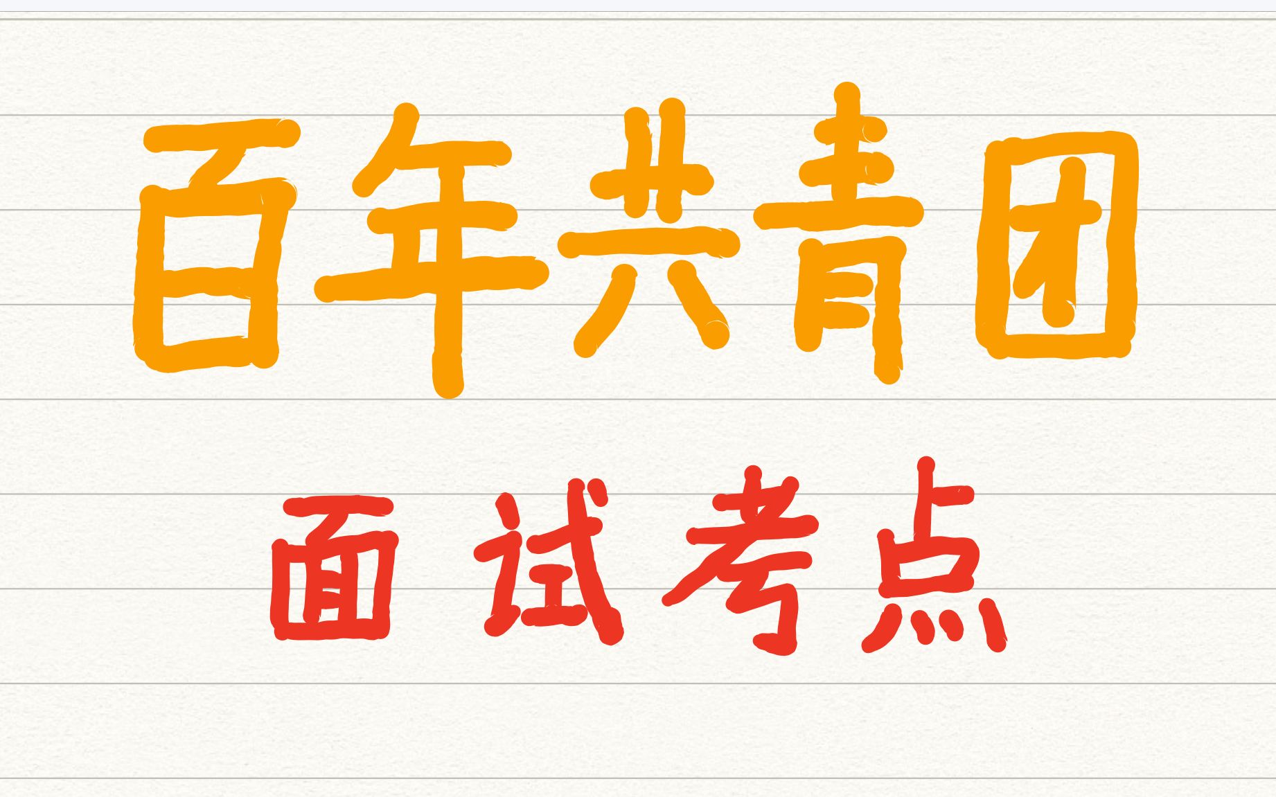 面试必必必考丨共青团100年大会讲话丨三道预测题,考点全覆盖哔哩哔哩bilibili