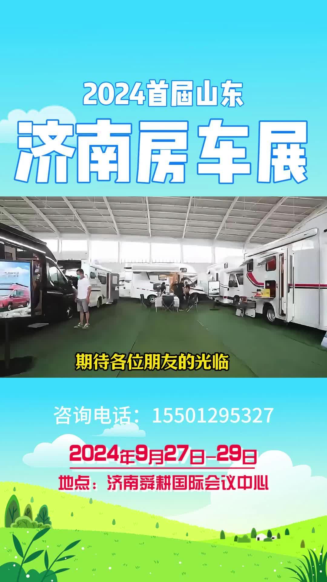 房车#房车展#济南房车展想买房车的别着急,2024年9月27日-29日,济南