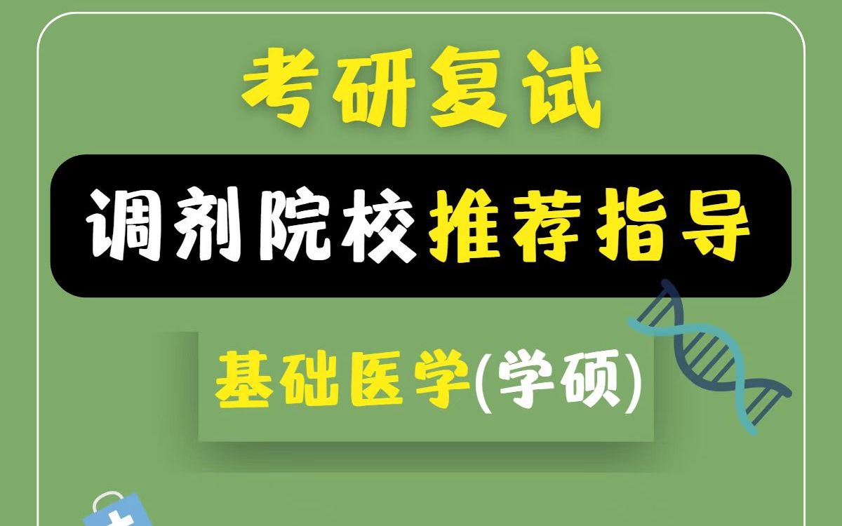 “基础医学(学硕)”专业各分数段调剂院校推荐!!!哔哩哔哩bilibili