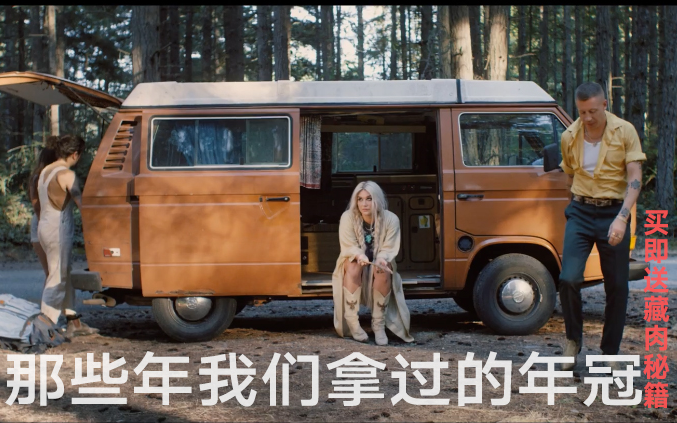 [图]【中英极清】MACKLEMORE-GOOD OLD DAYS FEAT.KESHA @搞事字幕组