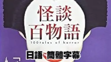 怪談百物語　１ 怪談百物語-哔哩哔哩_Bilibili