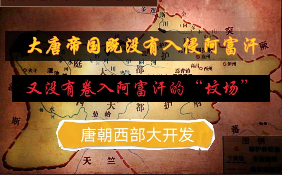 入侵阿富汗地区也没有卷入阿富汗的坟场其实只不过是唐朝的西部大开发