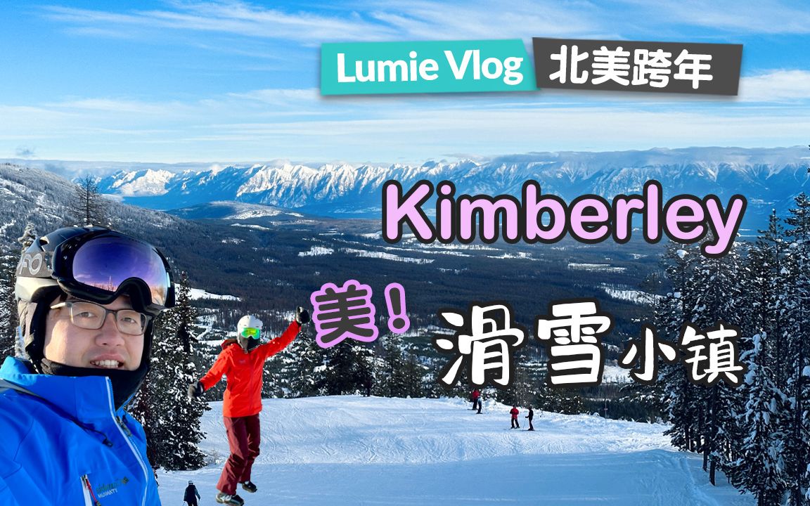 【跨年之旅】第4集 来加拿大温哥华宝藏滑雪场 Kimberley Alpine Resort滑雪啦|漂亮滑雪小镇Kimberley BC|加拿大冬季旅行攻略哔哩哔哩bilibili