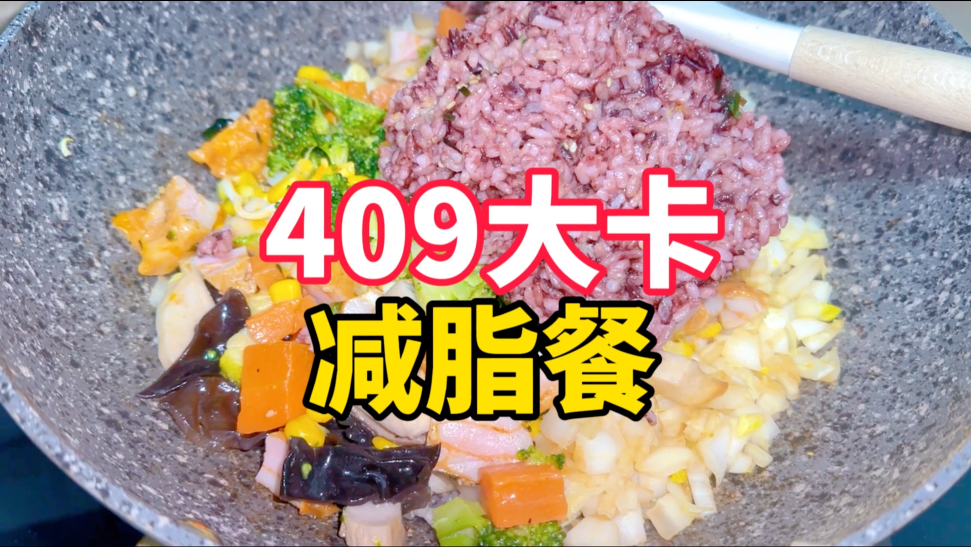 【409大卡/碗】减脂餐丨什锦杂粮蛋炒饭【大家以自身实际需求量调整摄入,多动多吃少动少吃】哔哩哔哩bilibili