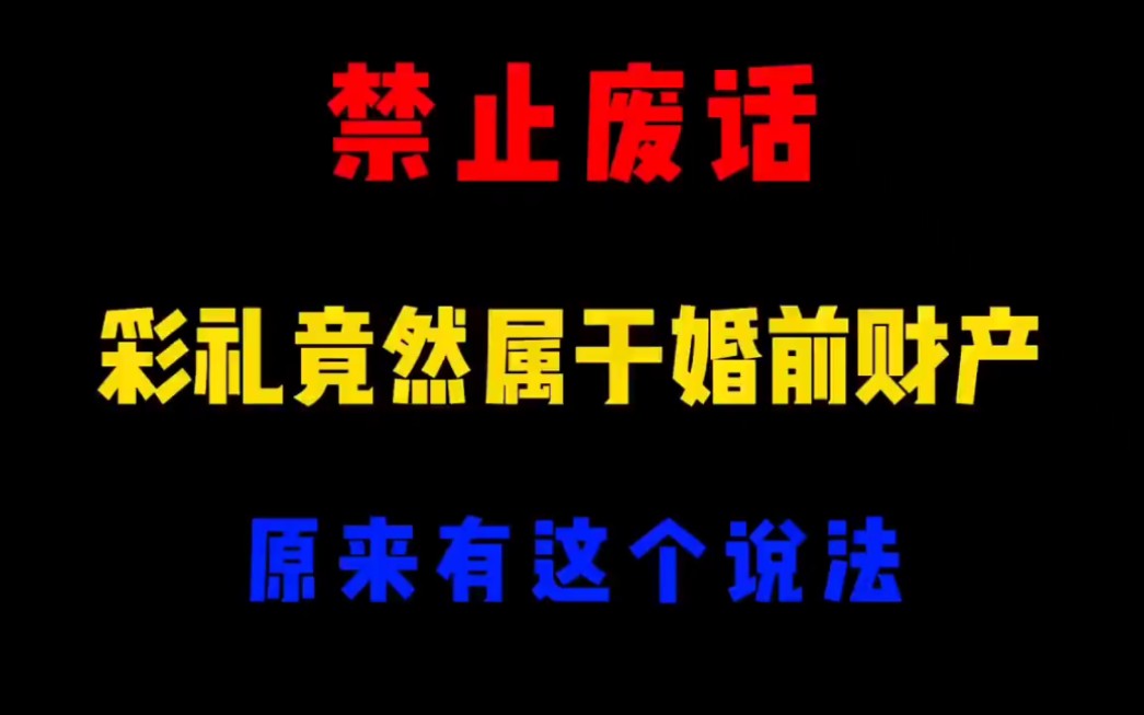 禁止废话:彩礼竟然属于婚前财产?原来如此!哔哩哔哩bilibili