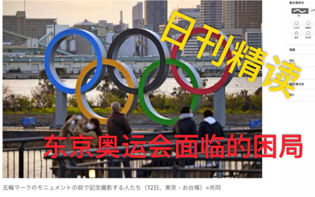 日语外刊精读《新冠病毒之下,东京奥运会的困局》