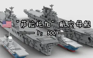 Download Video: 【1：500】“萨拉锉加”号航空母舰