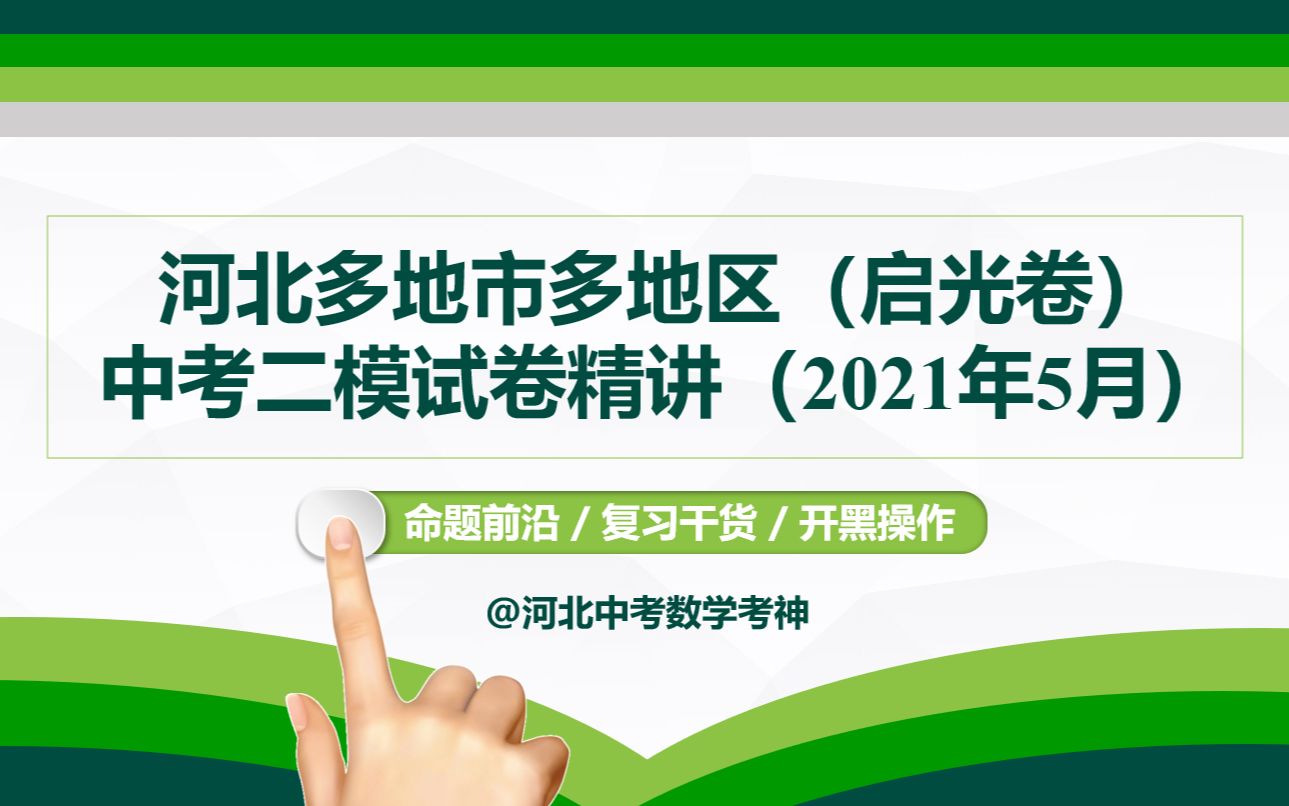 【河北中考数学】2021年河北多地市多地区中考二模(启光卷)试卷精讲丨质量检测丨二次函数丨整点问题丨动圆丨复习备考哔哩哔哩bilibili