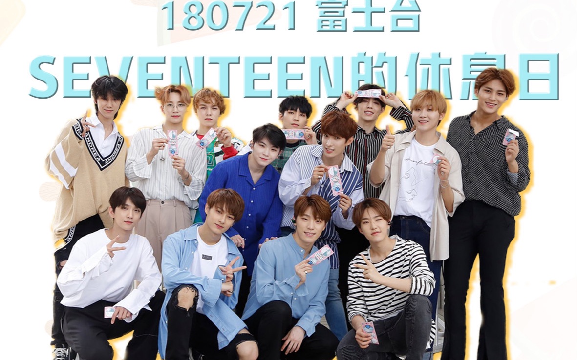 [图][四站联合] 180721 SEVENTEEN 富士台 SEVENTEEN的休息日 全场中字