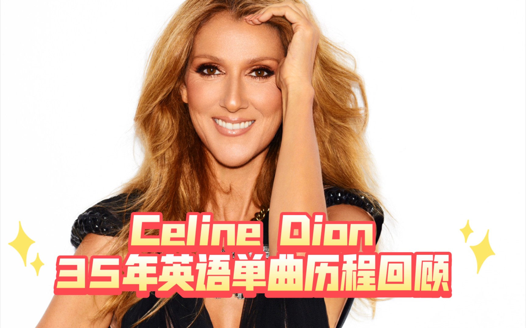 【C㩬ine Dion】加拿大天后席琳迪翁 Celine Dion,35年英语单曲回顾,19892023年.哔哩哔哩bilibili