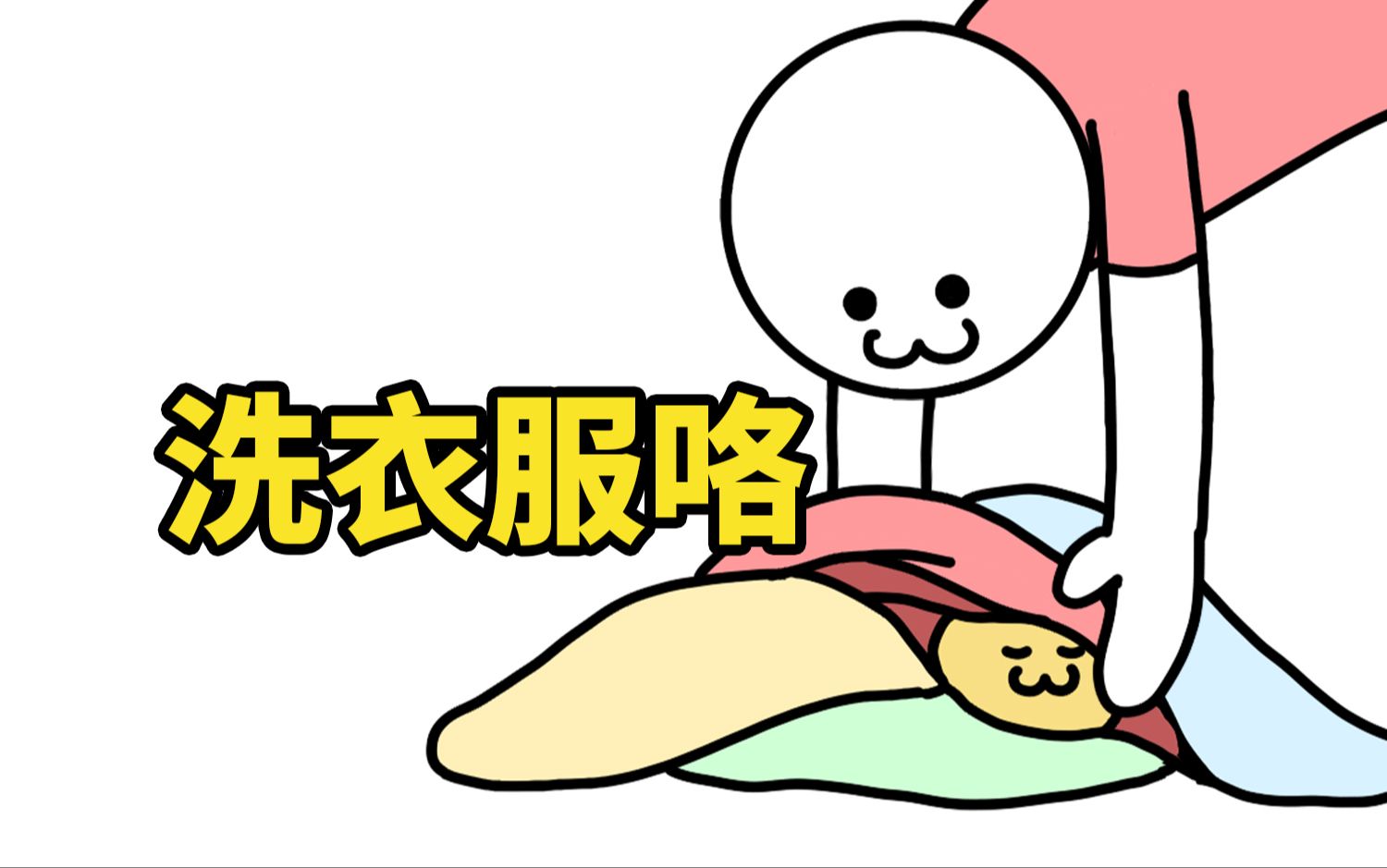 不要什么都丢到洗衣机里啊!哔哩哔哩bilibili