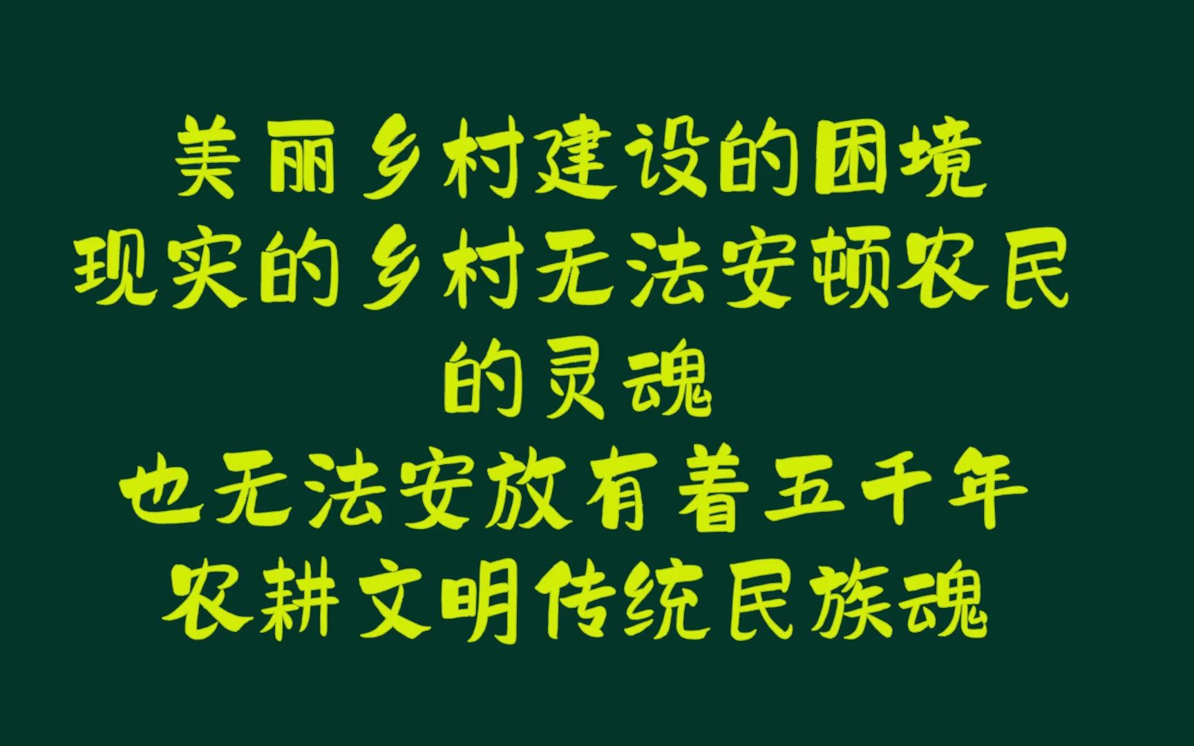 [图]美丽乡村建设的困境，现实的乡村无法安顿农民的灵魂，也无法安放有着五千年农耕文明传统民族魂