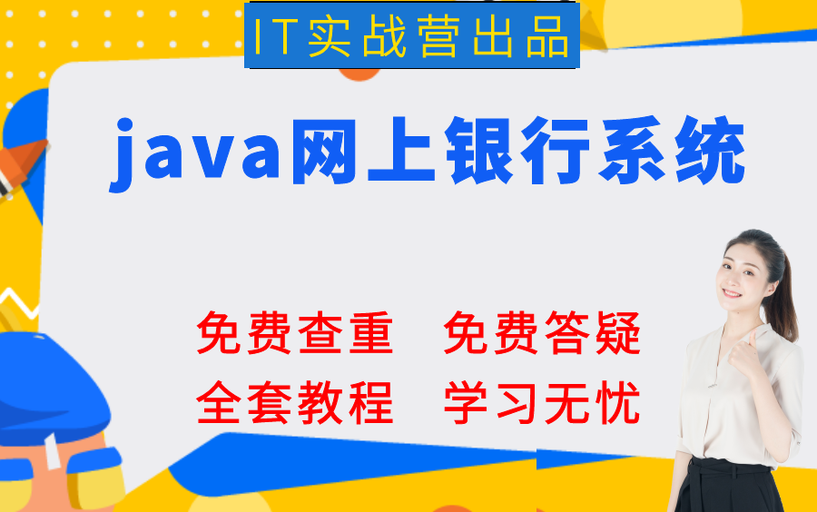 计算机毕业设计项目定制定做开发java毕设项目网上银行系统哔哩哔哩bilibili