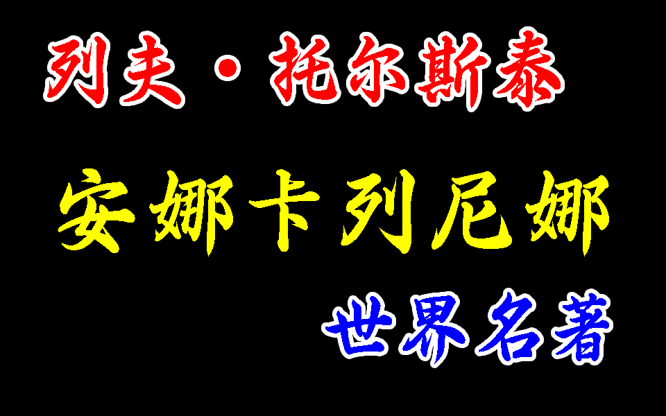 [图]贵族妇女安娜追求爱情幸福，却在卡列宁的虚伪、渥伦斯基的冷漠和自私面前碰得头破血流，最终落得卧轨自杀、陈尸车站的下场。安娜卡列尼娜