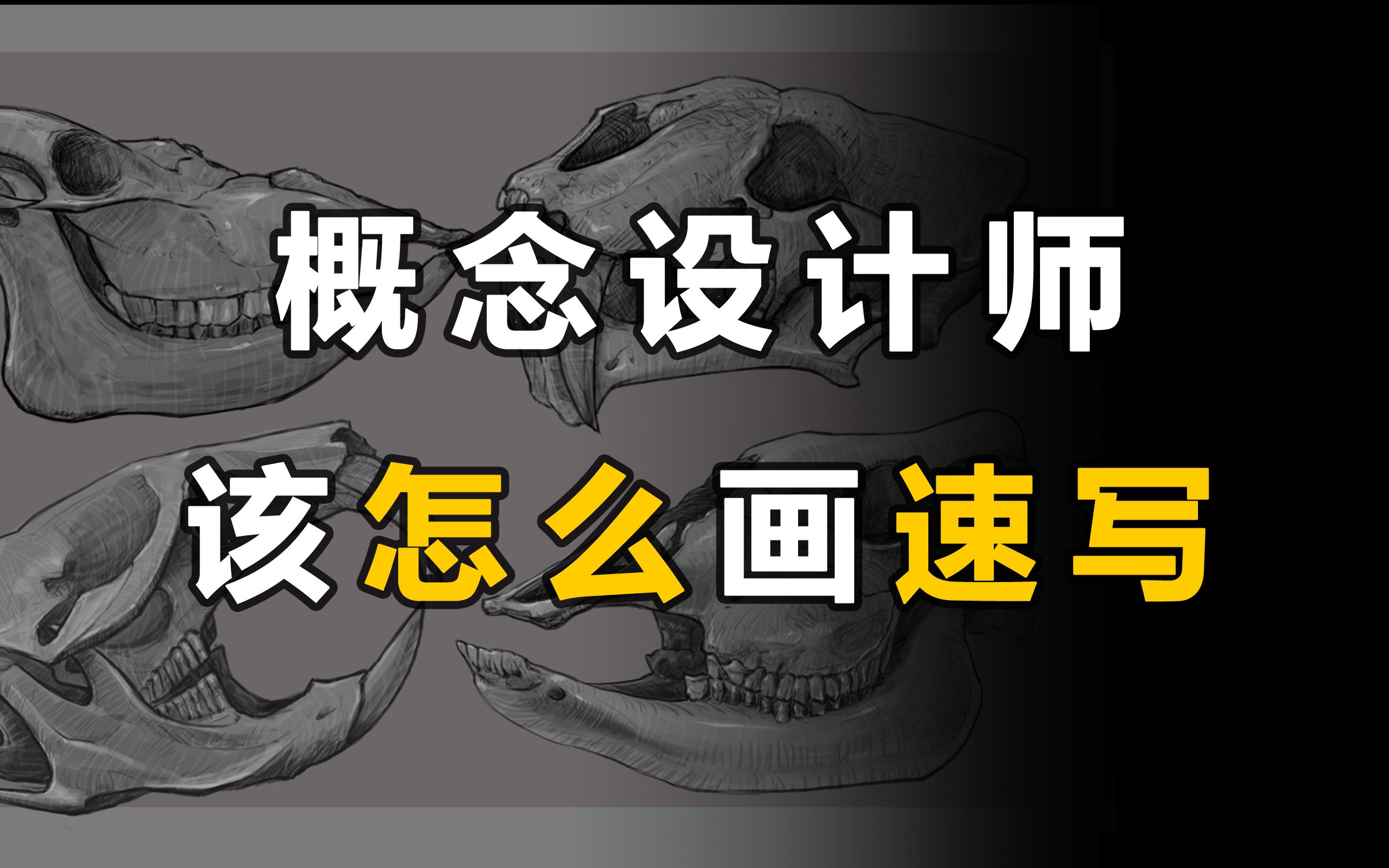 概念设计师应该如何通过速写提升设计能力?哔哩哔哩bilibili