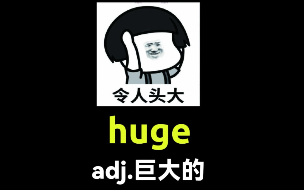 秒记单词“huge”哔哩哔哩bilibili