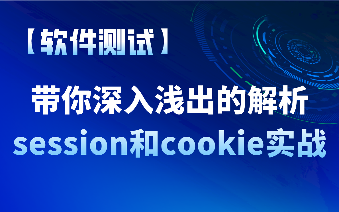 【软件测试】一节课带你深入浅出的解析session和cookie实战哔哩哔哩bilibili