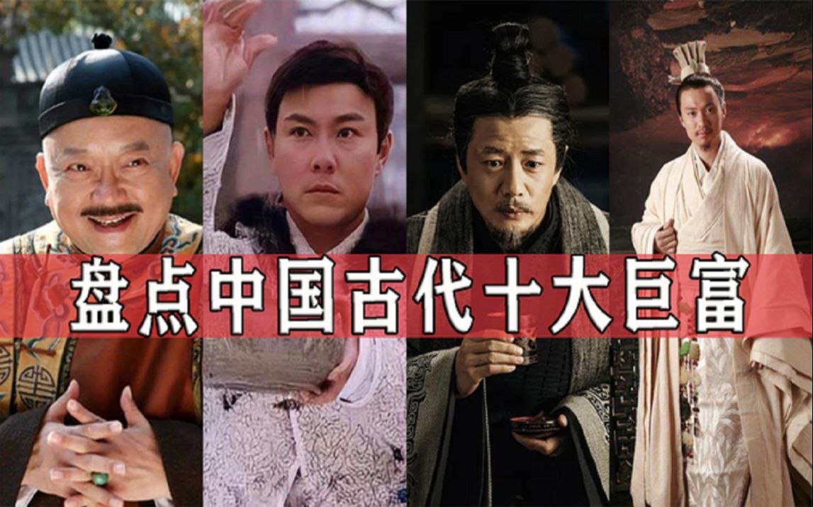 中国古代十大富豪,资产千亿的和珅勉强上榜,一位被誉"活财神"