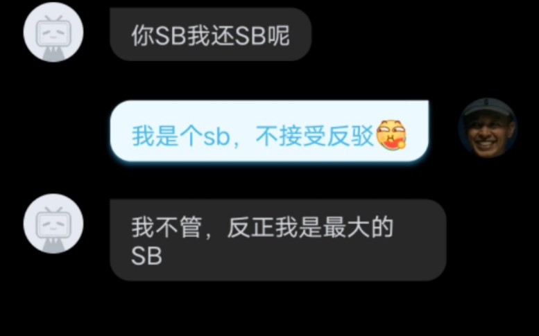 [图]当你把自动回复改为“我是sb”会是什么反应?随便曝光一下盗视频的