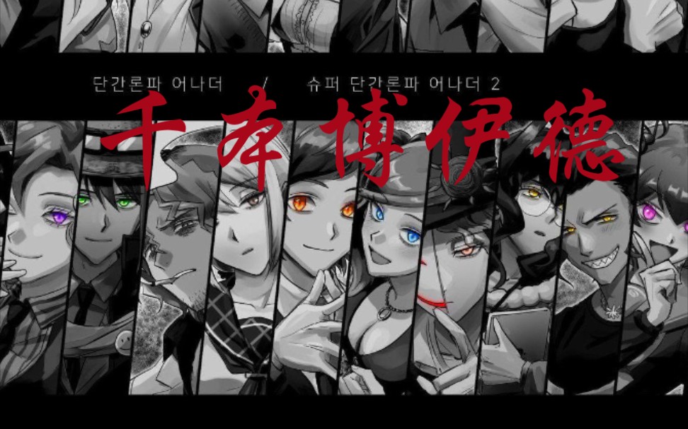 "谁言天运不可忤逆":《弹丸论破another2》同人填词——《千本博伊德