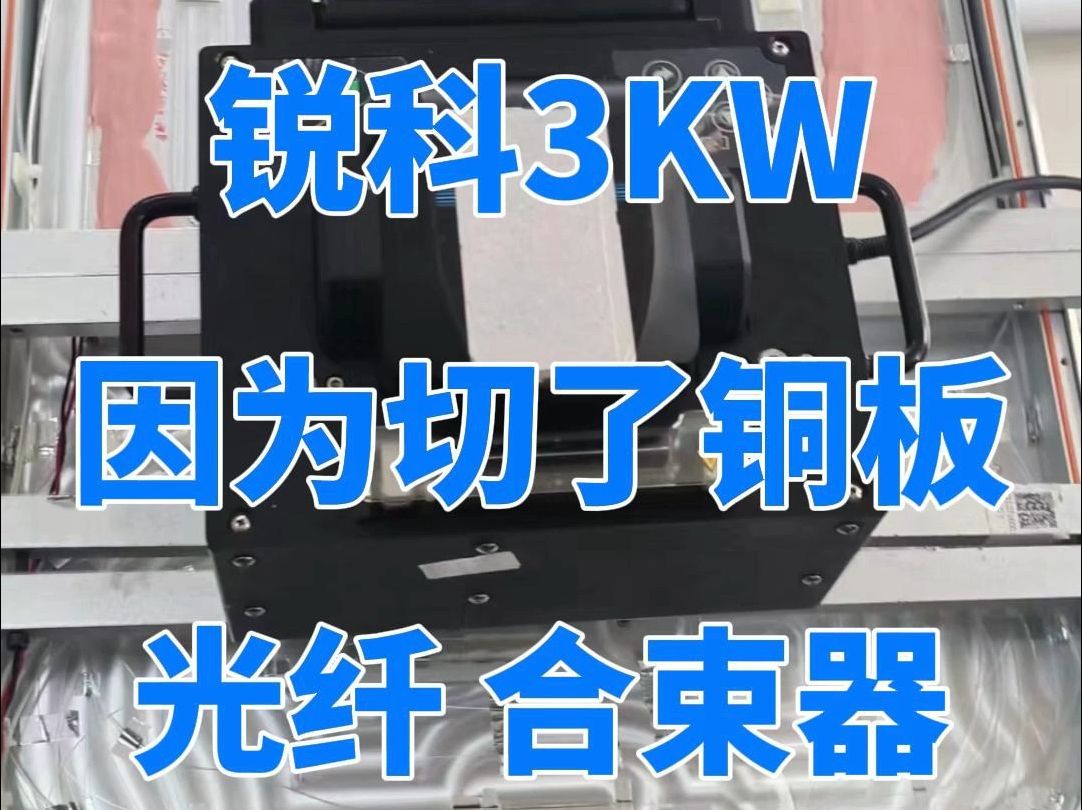 宿迁老哥锐科3000W激光器切割紫铜板差点报废,维修更换光纤、合束器哔哩哔哩bilibili