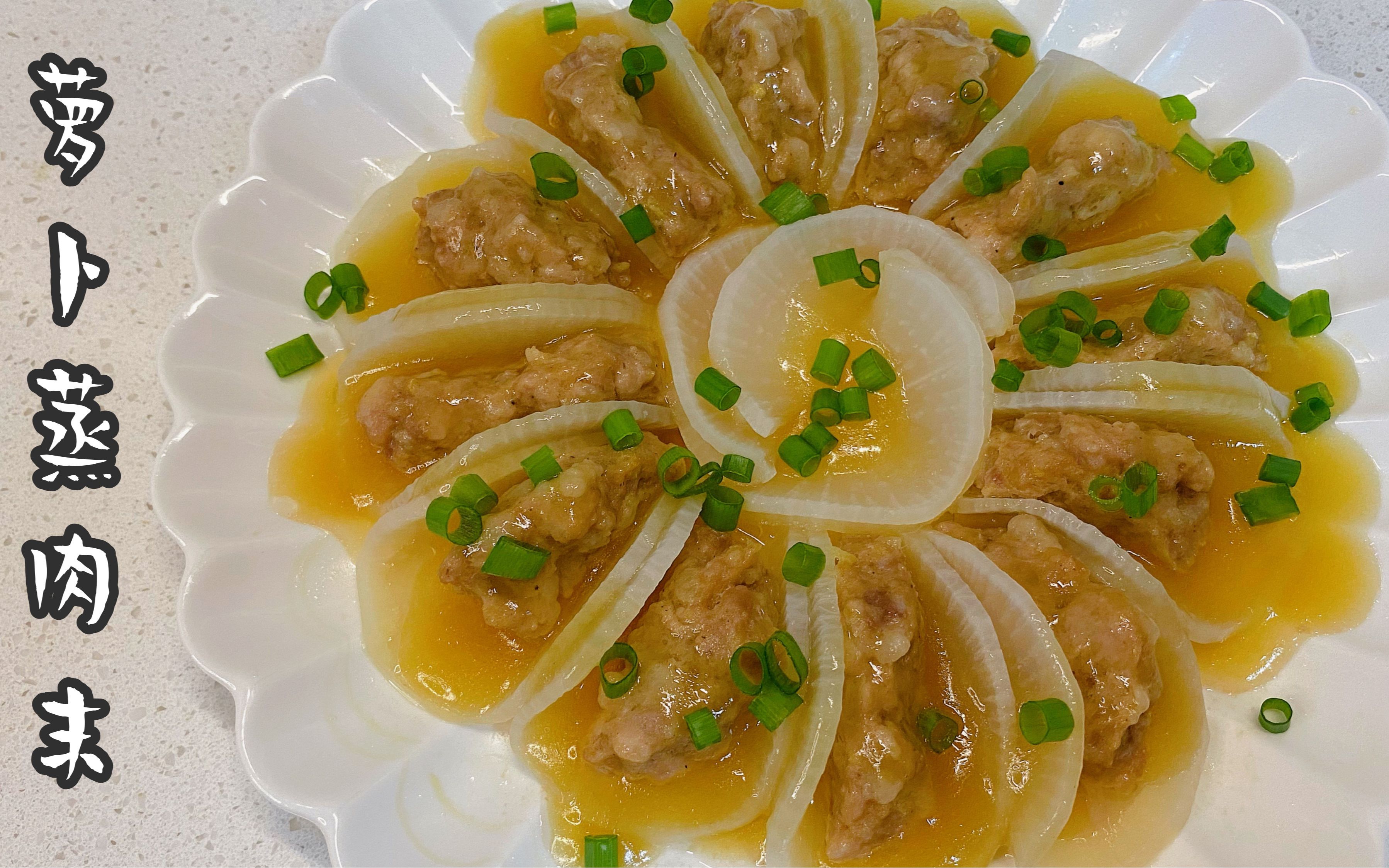 美味家常菜分享:萝卜蒸肉末