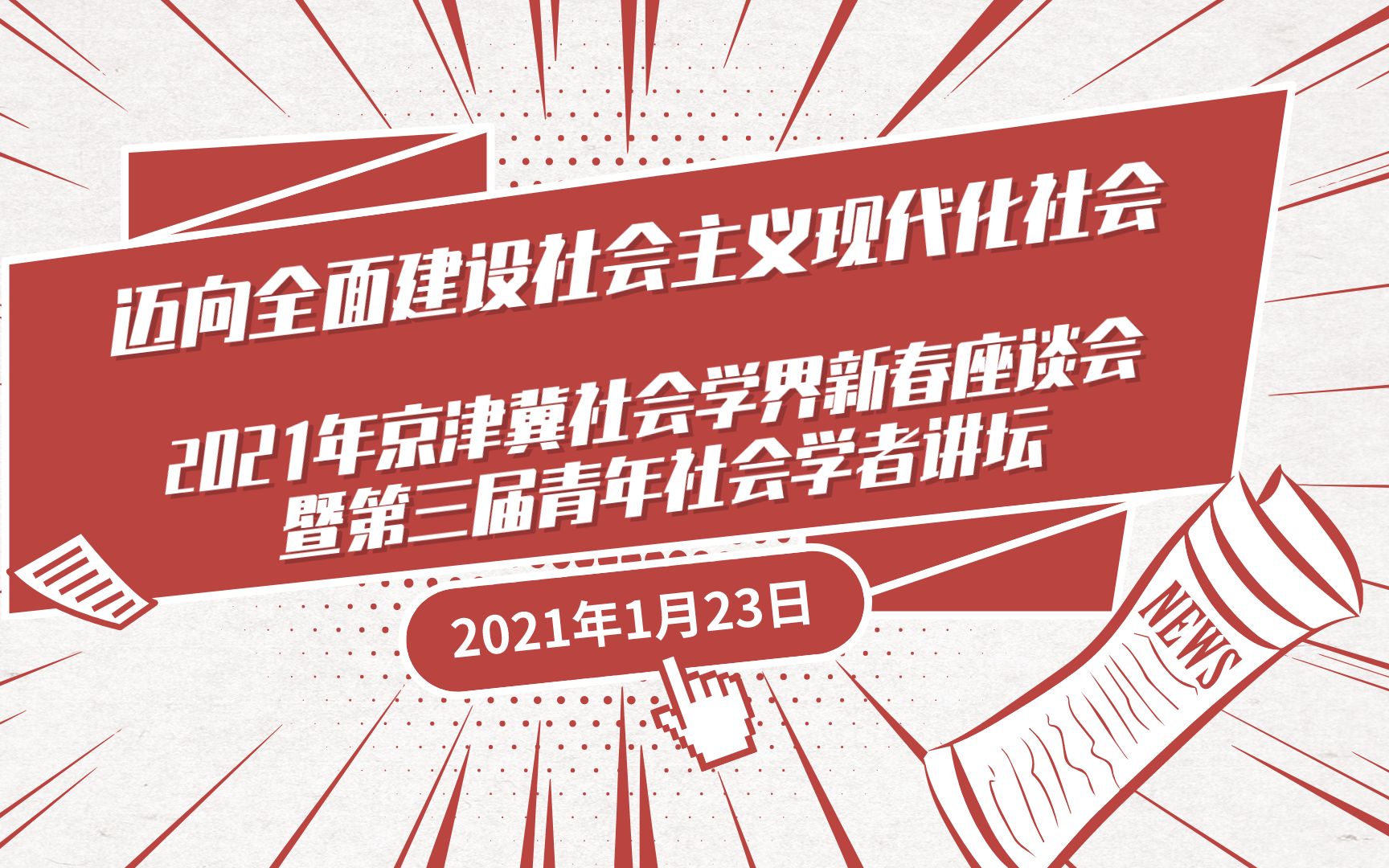 [图]青年社会学者讲坛 | 肖林x王娟x杜月 2021年京津冀社会学界新春座谈会