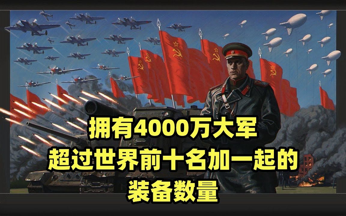 [图]4000万大军，是人类历史上空前绝后的力量，前苏联军事实力怎么样