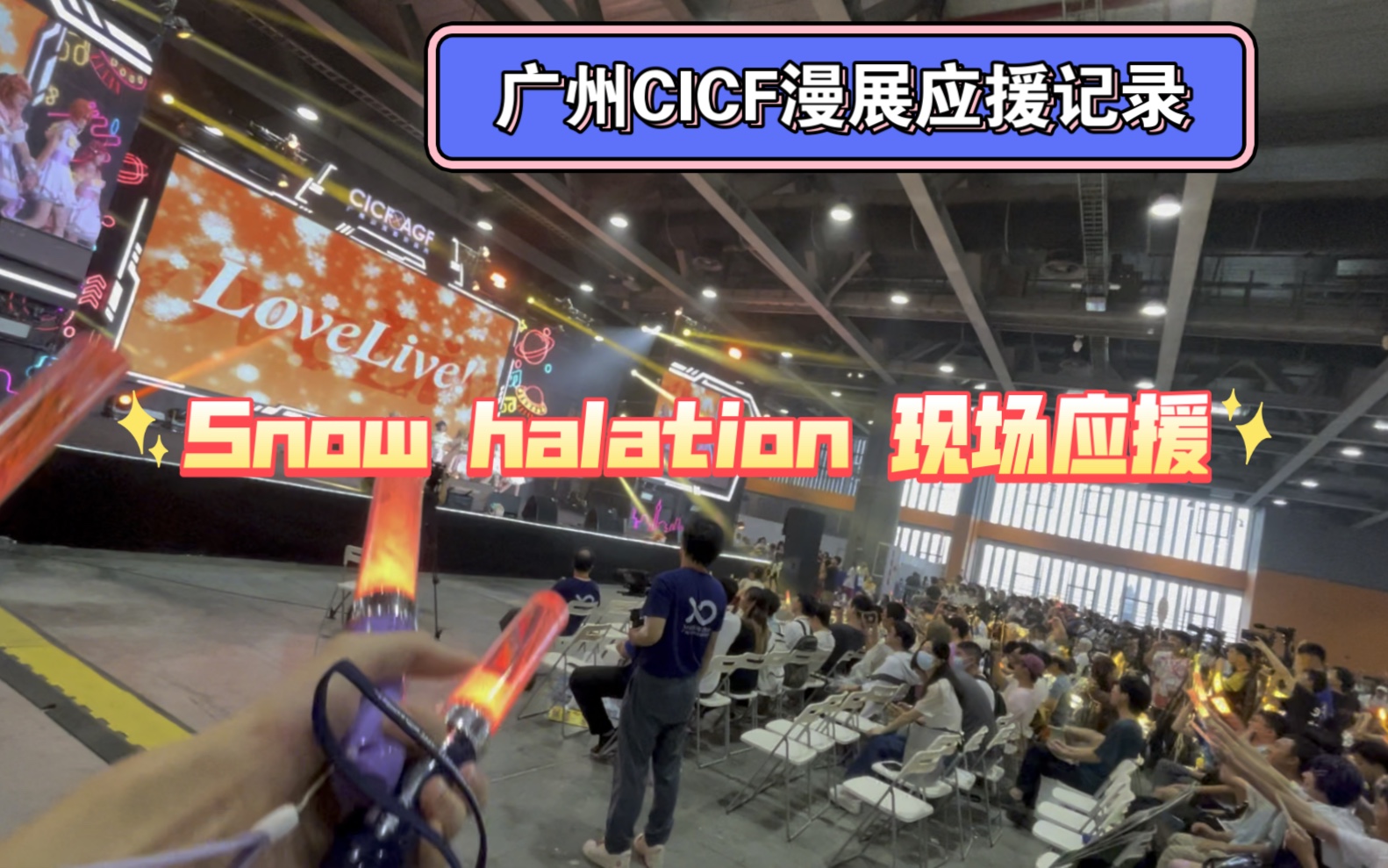 「现场应援记录」缪斯Snow halation哔哩哔哩bilibili