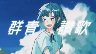 群青讃歌-哔哩哔哩_Bilibili