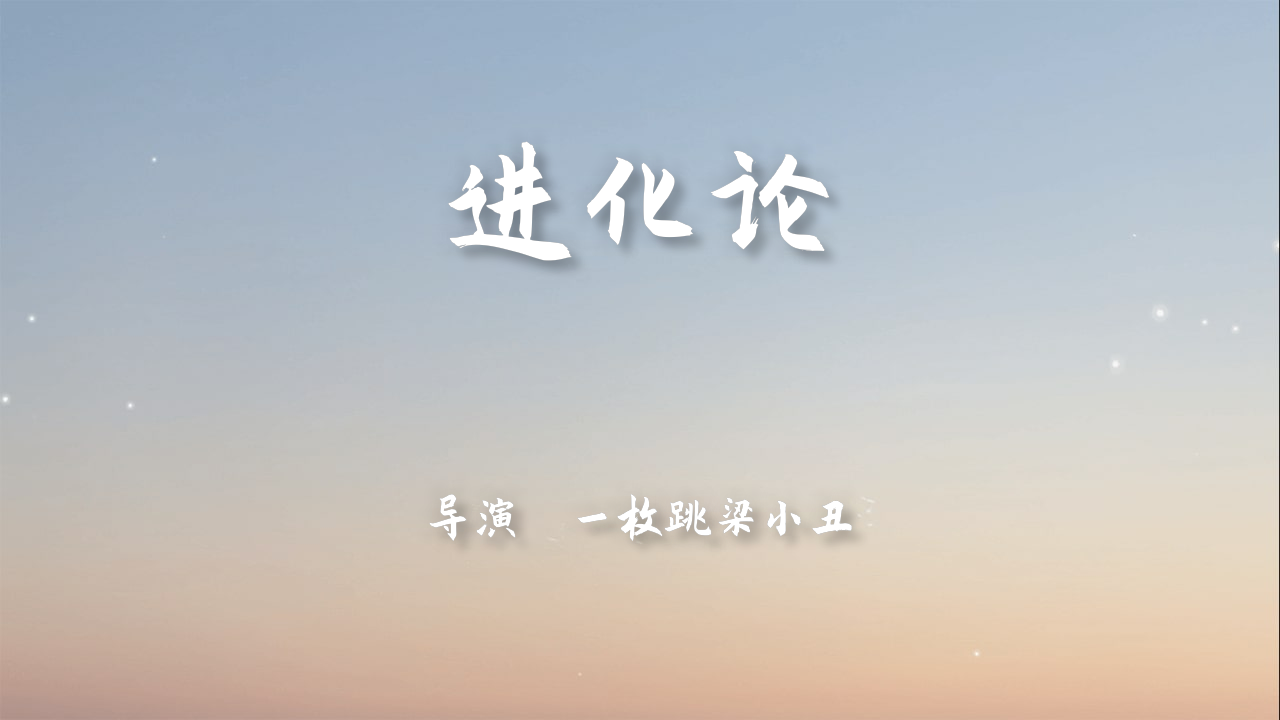 我把我的2021做成了影片!进化论正式上映!