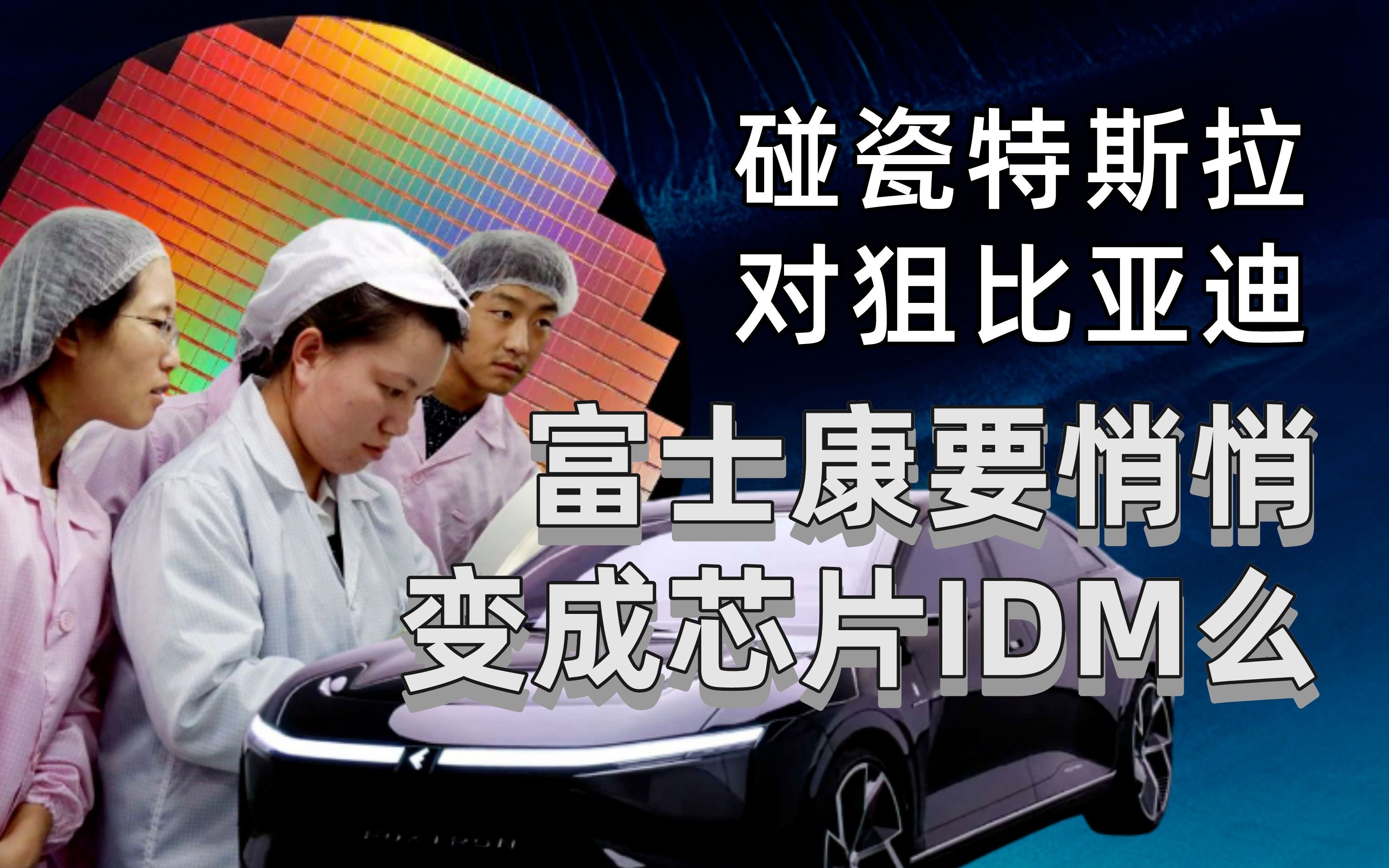 碰瓷特斯拉 对狙比亚迪 富士康要悄悄变成芯片IDM啦?哔哩哔哩bilibili