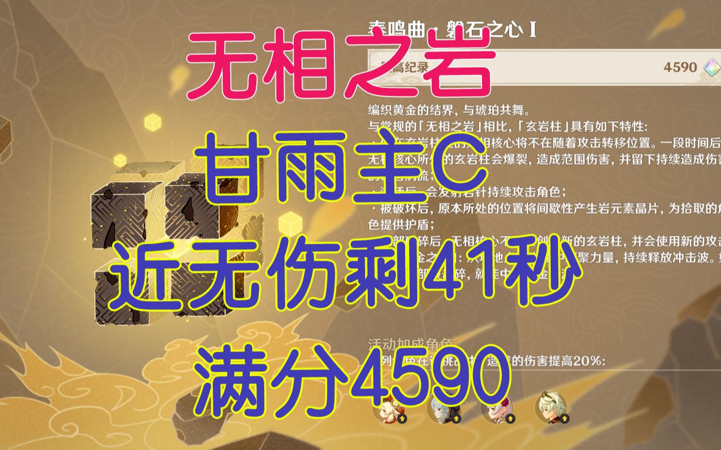 【原神】无相交响诗第3天磐石之心,满分4590,甘雨C近无伤剩41秒,速通无相之岩最高难度.哔哩哔哩bilibili