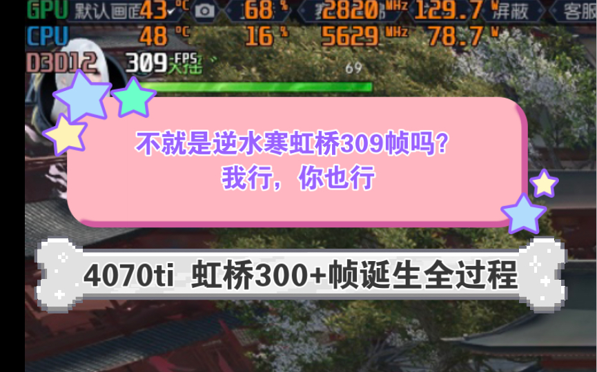 逆水寒虹桥309帧!!!秘密竟然是给徐长卿大神定制的同款配置?从此帧数只是一个数字,纵享丝滑,爽就完了(逆水寒DLSS3.0打不开?不焕告诉你如何...