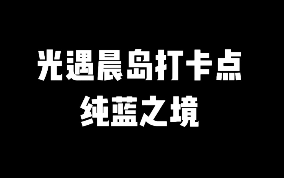 光遇晨岛打卡点纯蓝之境网络游戏热门视频