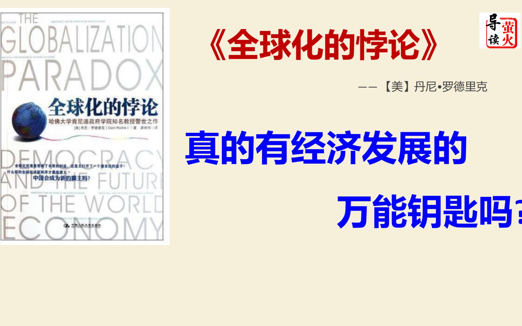 【读书】《全球化的悖论》真的有经济发展的万能钥匙吗?哔哩哔哩bilibili