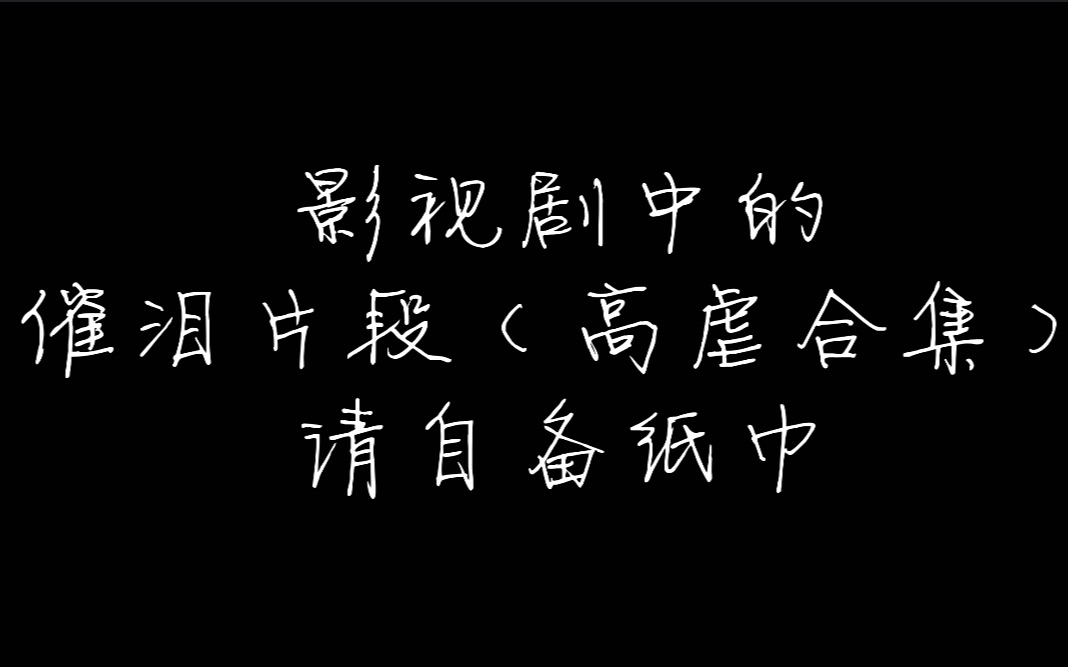 【盘点】影视剧中令人心碎的催泪片段(高虐合集) 分手|生离死别 第一弹哔哩哔哩bilibili