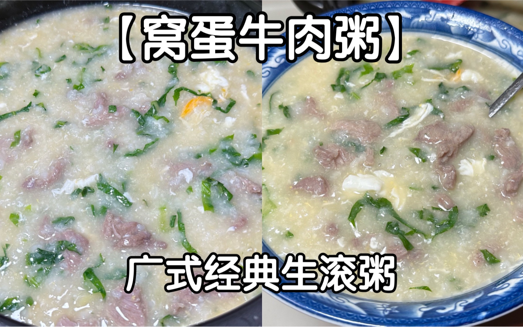 早餐店经典【窝蛋牛肉粥】,超惊艳、本命粥!!!#窝蛋牛肉粥哔哩哔哩bilibili