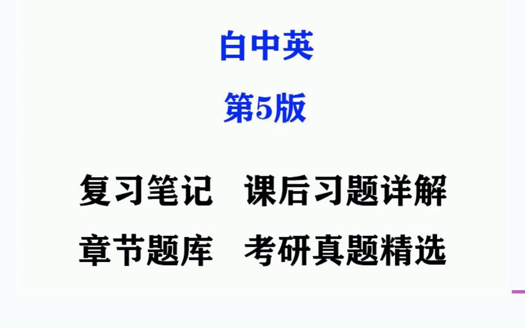 [图]白中英《计算机组成原理》第5五版考研真题+笔记课后习题