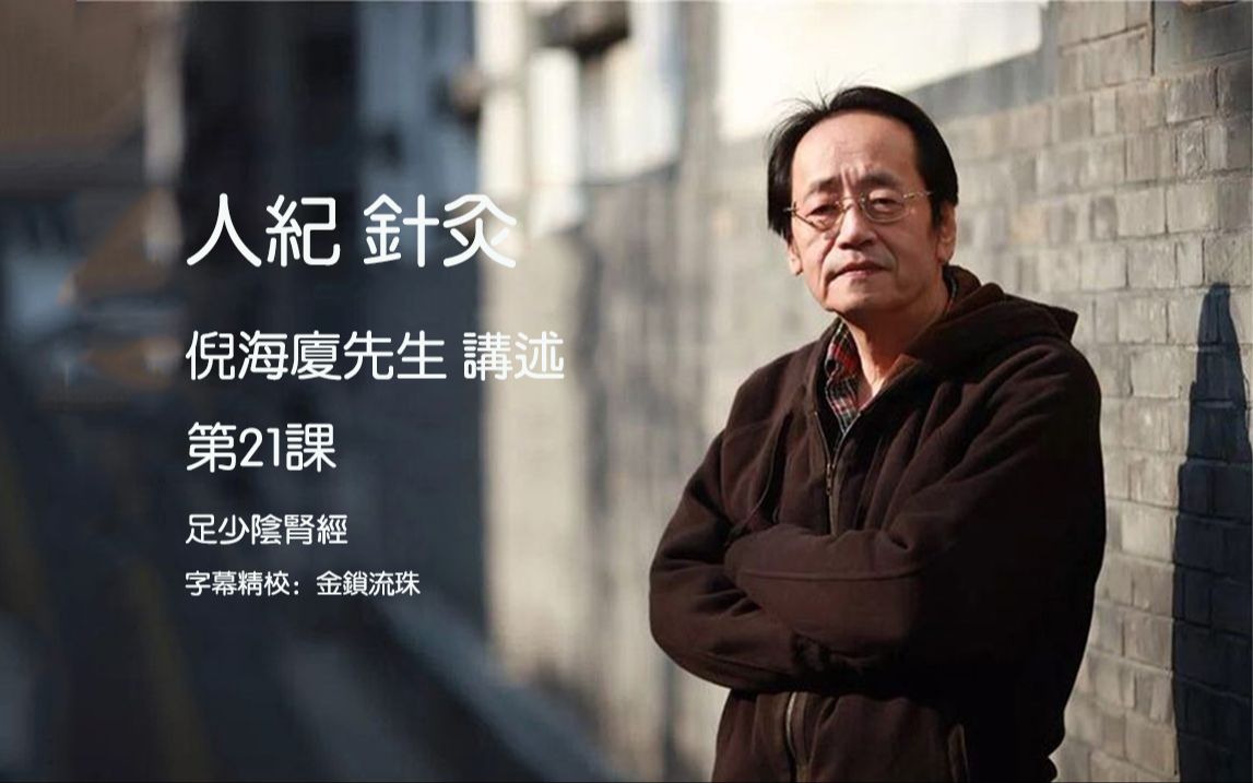 倪海厦 人纪 针灸 第21课 足少阴肾经 高清精校字幕版